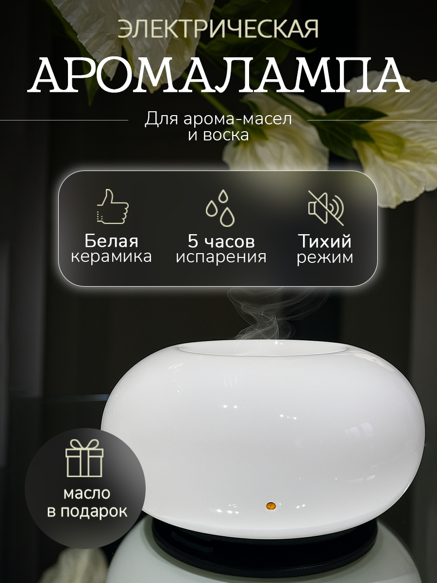 Аромалампа электрическая для эфирных арома масел, белая керамика, чаша благовоний