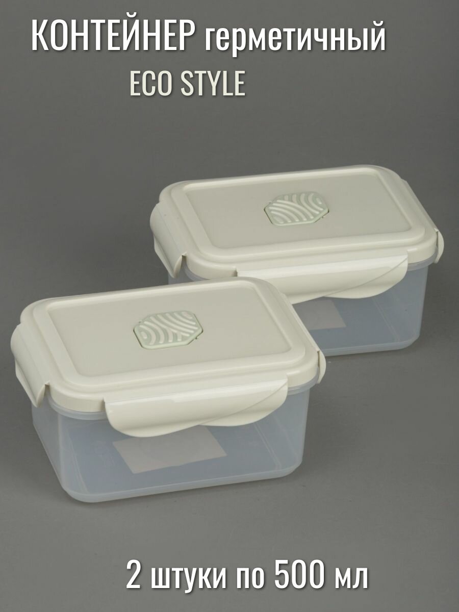 Контейнер пищевой герметичный 05 л на защелке с клапаном - 2 шт