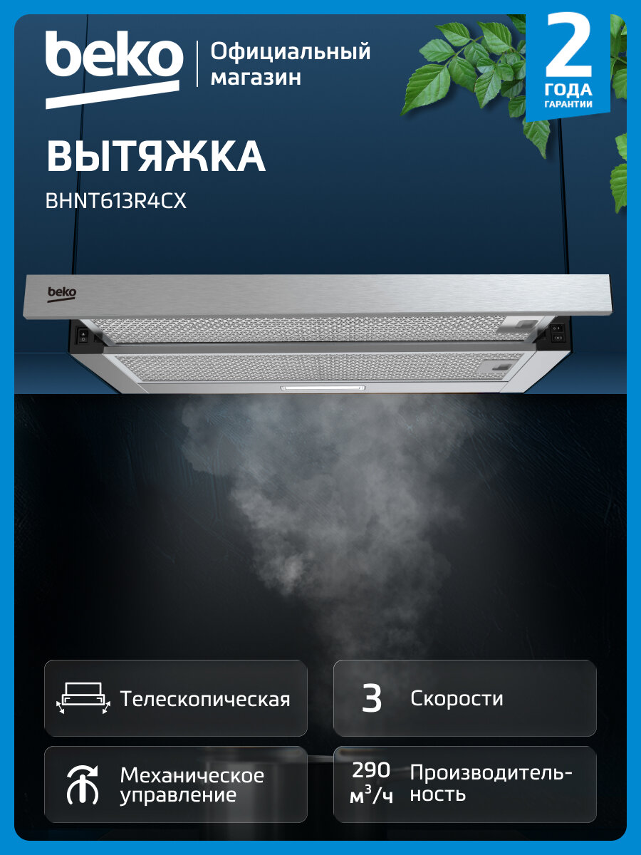 Вытяжка Beko BHNT613R4CX  угольный жировой фильтр  серебристый