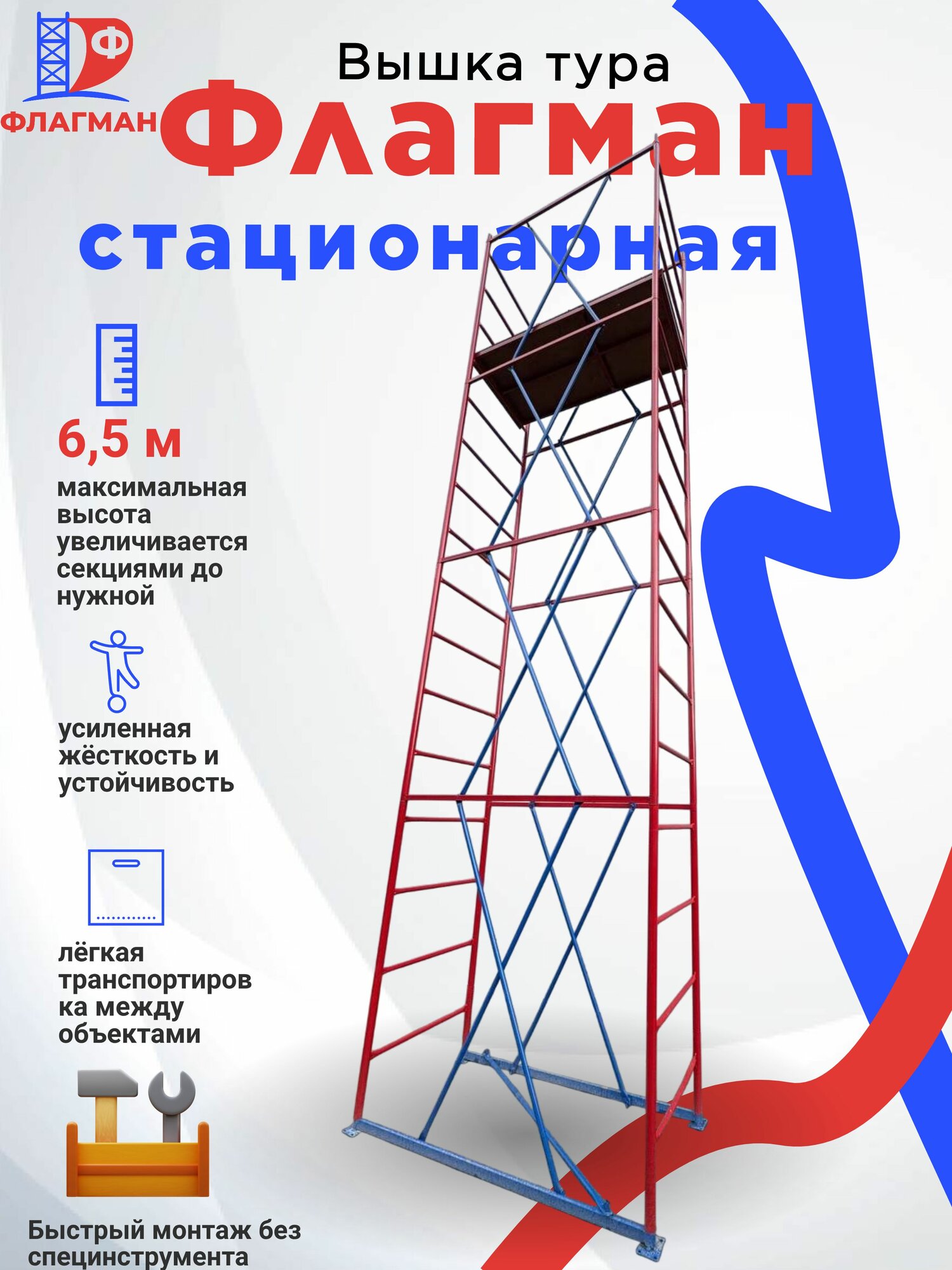 Вышка-тура флагман Стационарная ВС 0.7x1.6x6.5м 4 секции красная синяя