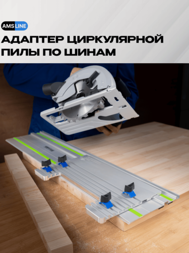Изображение товара Адаптер AMS BASE 2.0 для циркулярных пил, длина 430мм, совместим с направляющими шинами Festool, LINE