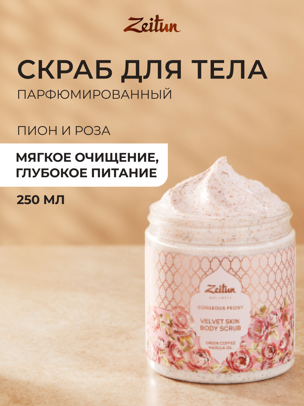 ZEITUN Скраб для тела с маслами, парфюмированный, с ароматом пионов "Gorgeous Peony", 250 мл