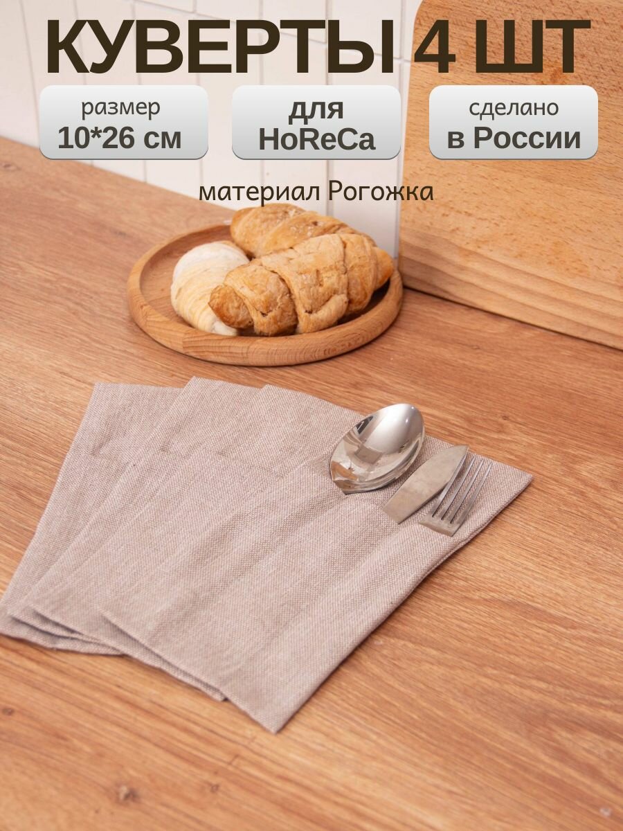 Конверт для сервировки столовых приборов 4 шт / Набор конвертов, куверты для столовых приборов 26x10 см, светло-коричневые, рогожка хлопок