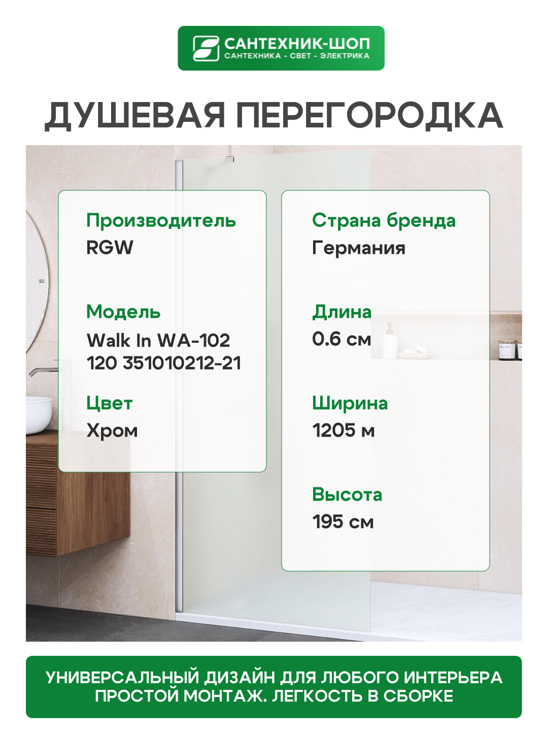 Душевая перегородка RGW WA-102 (Матовое-Сатинат, 1200) - фото №3