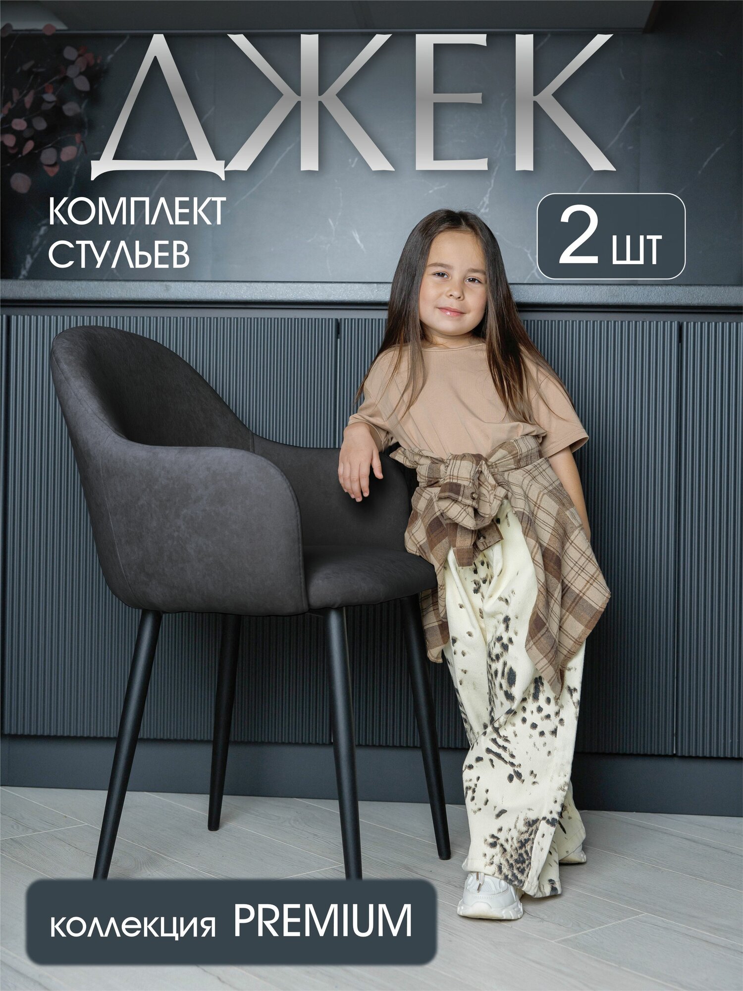 Стулья-кресла для кухни Джек в цвете графит комплект из 2 штук