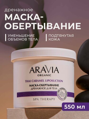 Изображение товара ARAVIA Маска-обертывание дренажное для тела с термальной грязью и экстрактом женьшеня, 550 мл