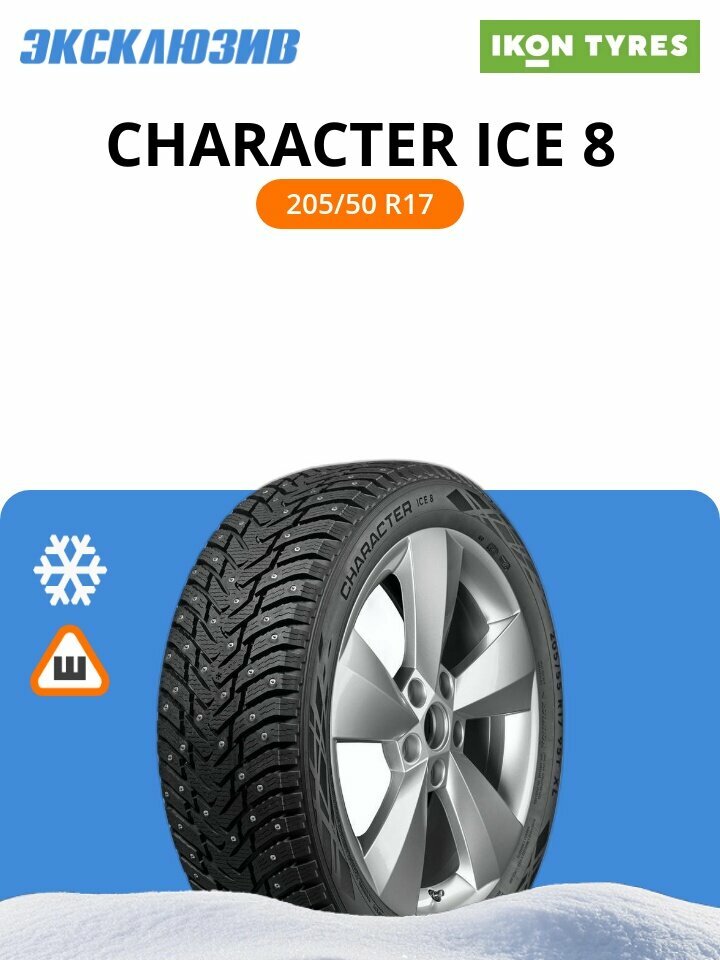 Зимняя шипованная шина Ikon (Nokian Tyres) Character Ice 8 205/50 R17 93T шип XL