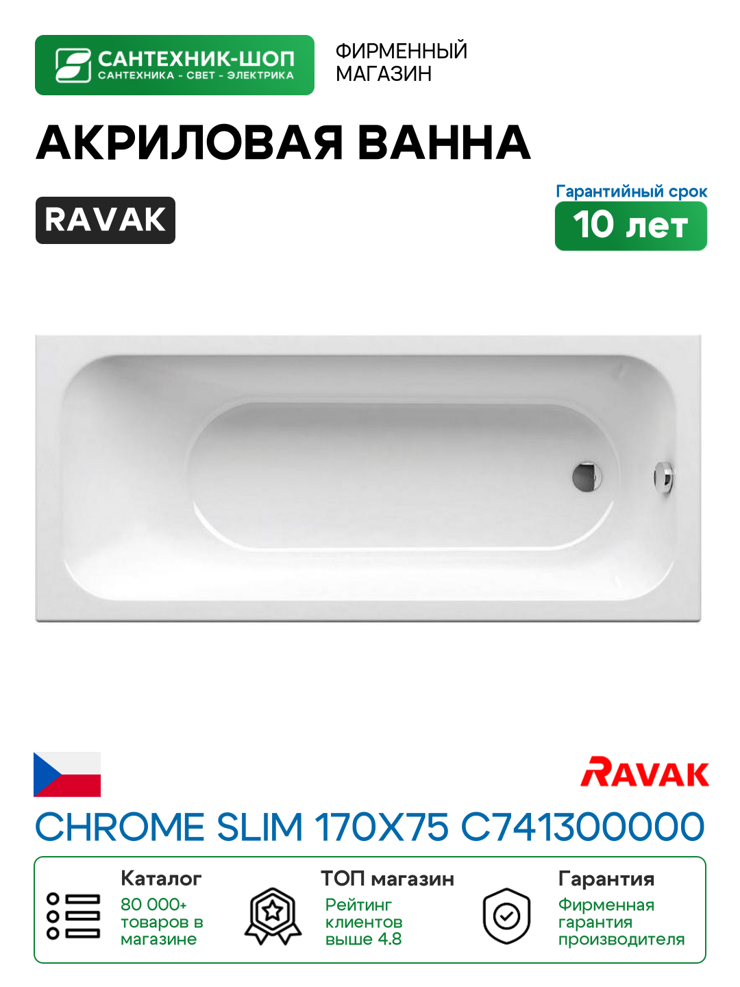 Акриловая ванна Ravak Chrome Slim 170x75 C741300000 без гидромассажа