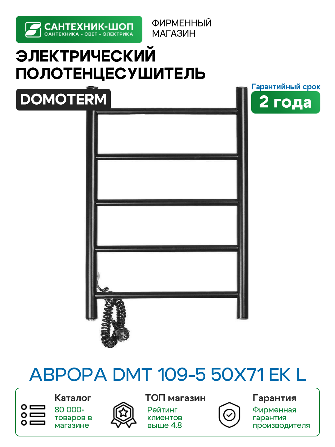 Электрический полотенцесушитель Domoterm Аврора DMT 109-5 50x71 EK L Черный матовый нержавеющая сталь