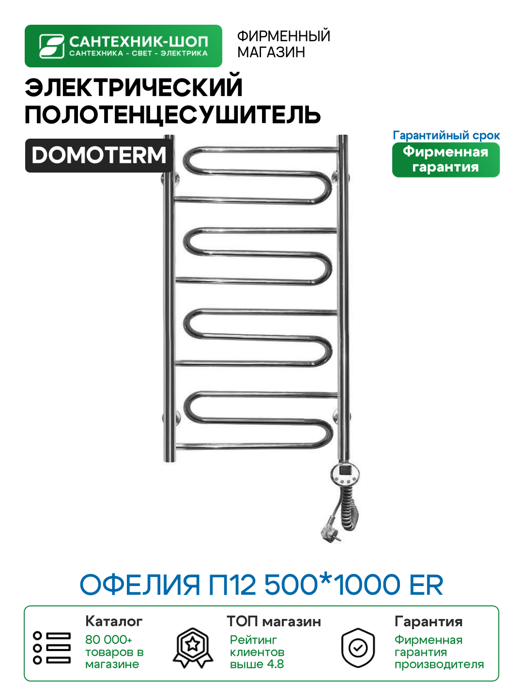 Электрический полотенцесушитель Domoterm Офелия П12 500*1000 ER Хром нержавеющая сталь