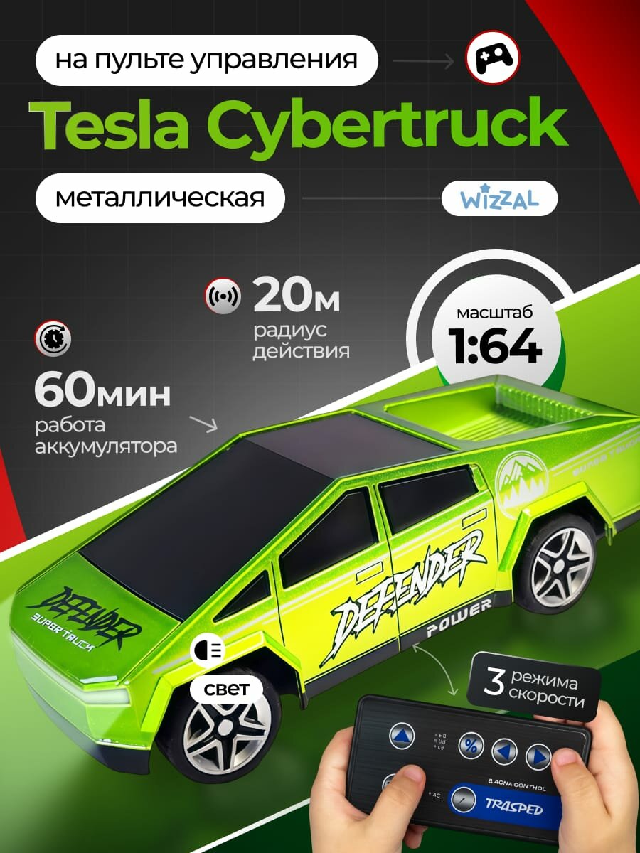 Машинка на пульте управления металлическая Tesla Cybertruck 1:64, игрушка на радиоуправлении для мальчиков Тесла зеленый