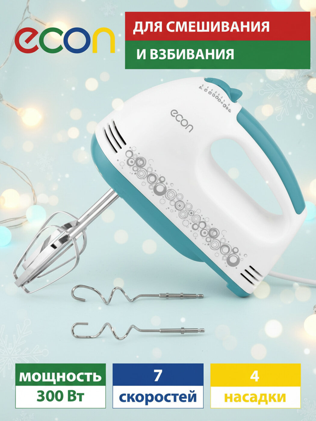 Миксер ECON ECO-101MX погружной 7 скоростей 4 насадки 300 Вт