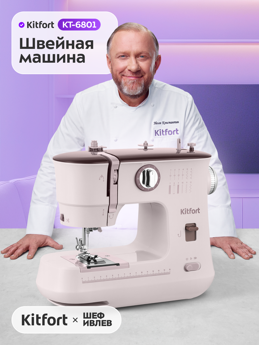 Швейная машина Kitfort КТ-6801