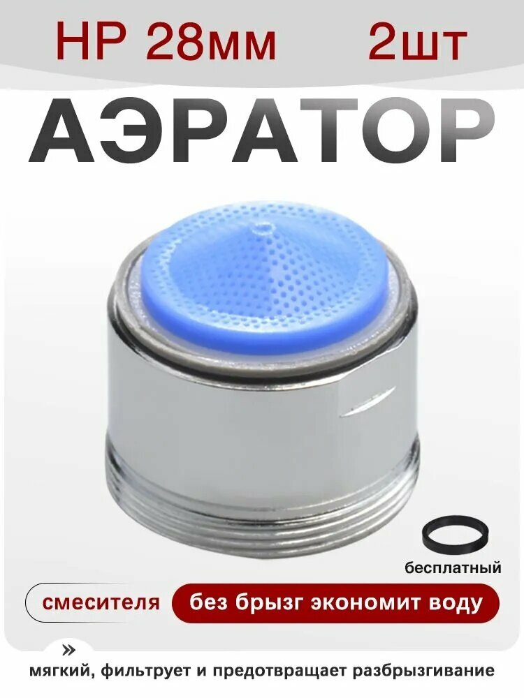 Водосберегающий аэратор наружная резьба 28 мм подходит для большинства смесителей 2 шт