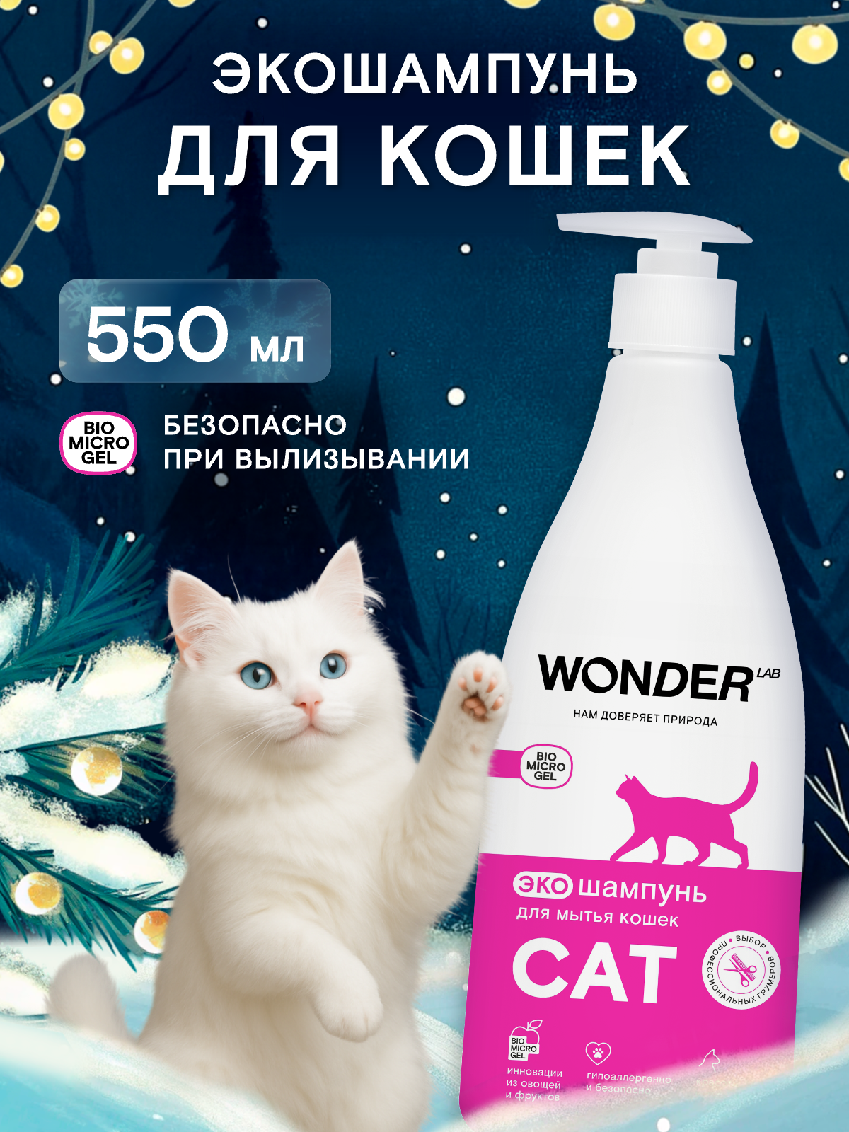 ЭКО шампунь для кошек и котят с чувствительной кожей гипоаллергенный очищающий от запаха и грязи WONDER LAB 550 мл