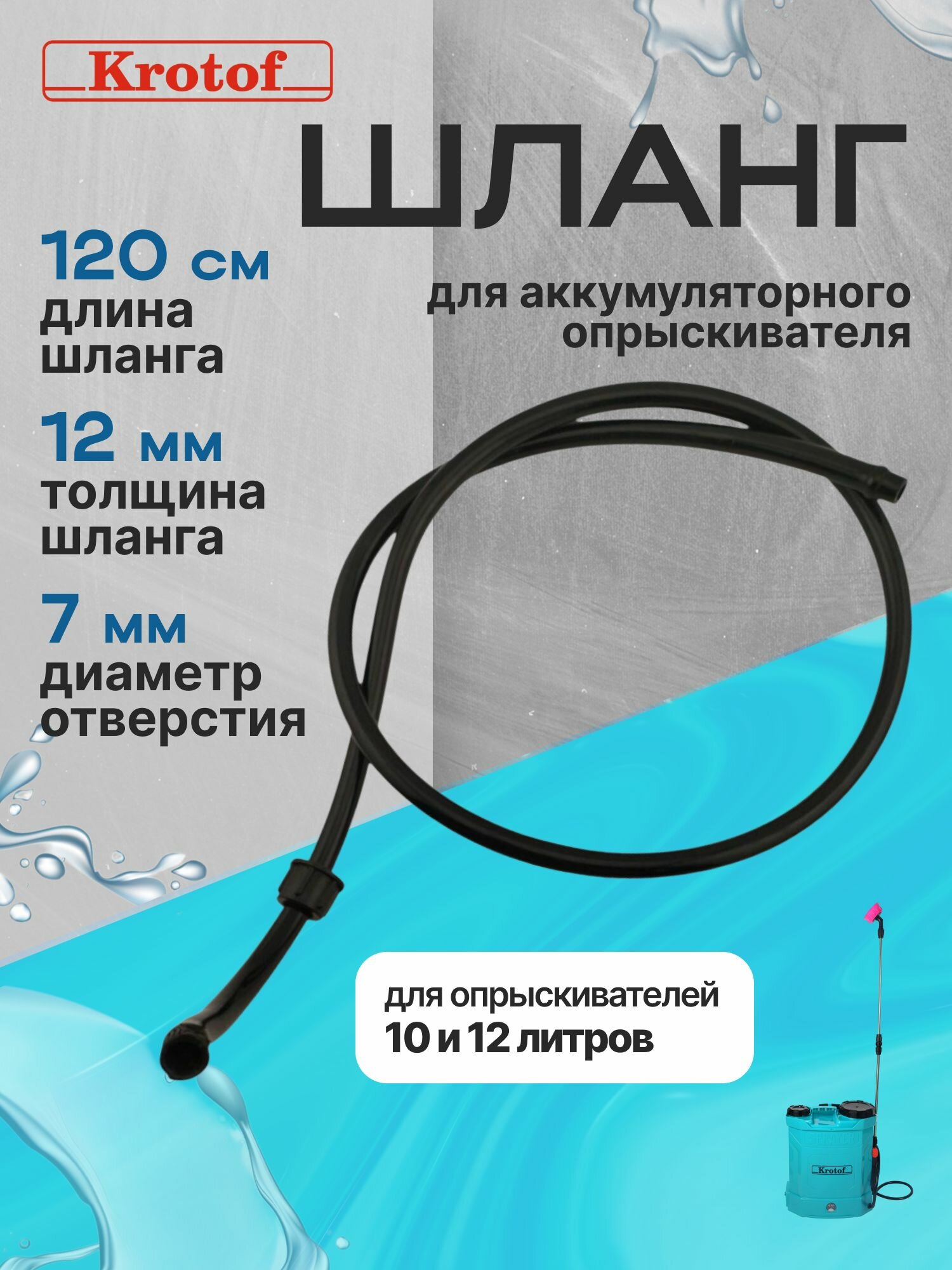 Шланг пластиковый к опрыскивателю садовому аккумуляторному Krotof KF-10C-1, KF-12C-7 / кротоф, брайт, умница, ELECTROLITE, BoxBot