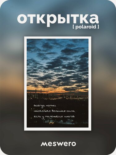 Изображение товара Открытка meswero signature / polaroid / всегда помни