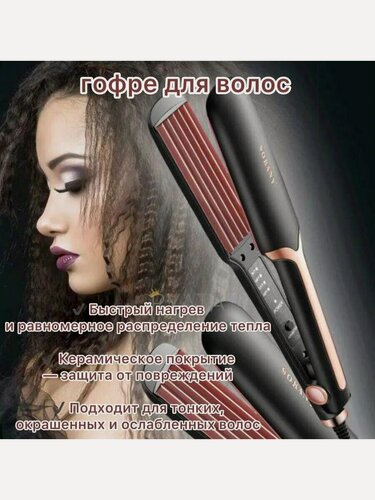 Изображение товара Профессиональный керамический утюжок-гофре для волос: объем, волны и стильная укладка.