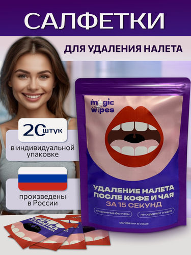 Изображение товара Влажные салфетки Magic Wipes, удаление налета на зубах, гигиена полости рта, для детей от 6 лет, 20 шт