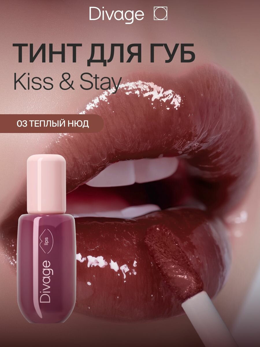Divage Тинт для губ глянцевый Kiss & Stay Plump Lip Tint Тон 03 honey peach теплый нюд