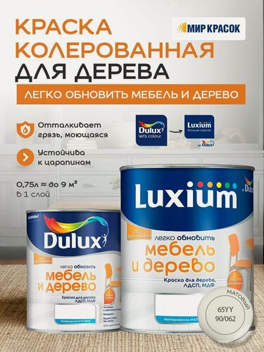 Изображение товара Luxium (DULUX) Легко Обновить - Мебель и Дерево краска-грунт колерованная, матовая, цвет: 65YY 90/062 (0,75л)