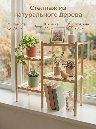Изображение товара Стеллаж деревянный для дома 79х77х28 см / Этажерка деревянная на 4 полки две секции