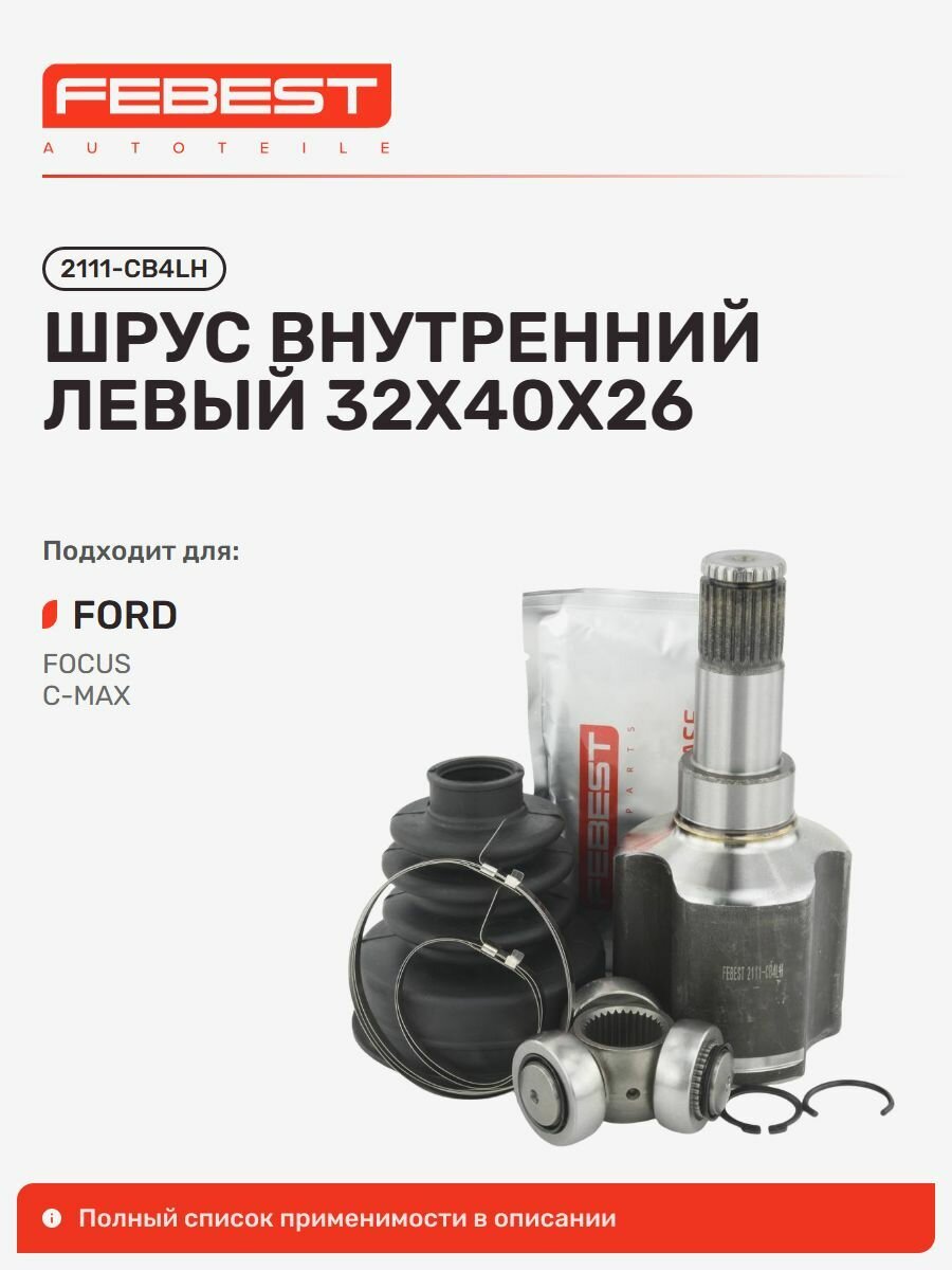 ШРУС внутренний передний левый FEBEST 2111CB4LH для а/м FORD Focus, C-Max / Форд Фокус