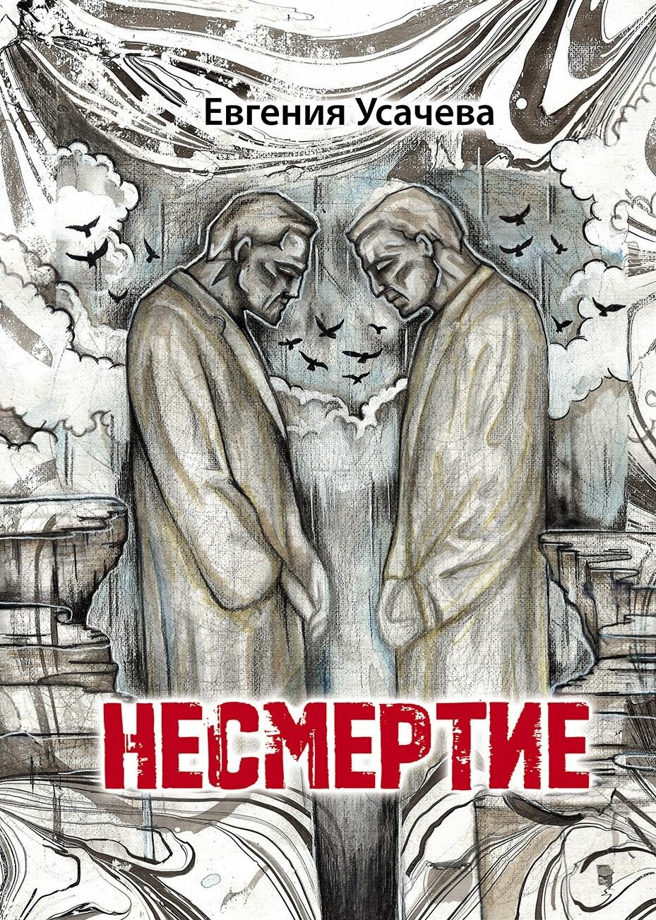 Несмертие: роман / Евгения Усачева