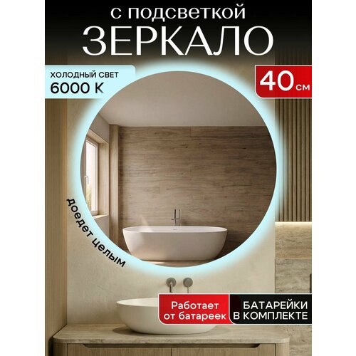 фото Настенное зеркало с подсветкой на батарейках в ванную прихожую круглое 6000к 40 см отражение