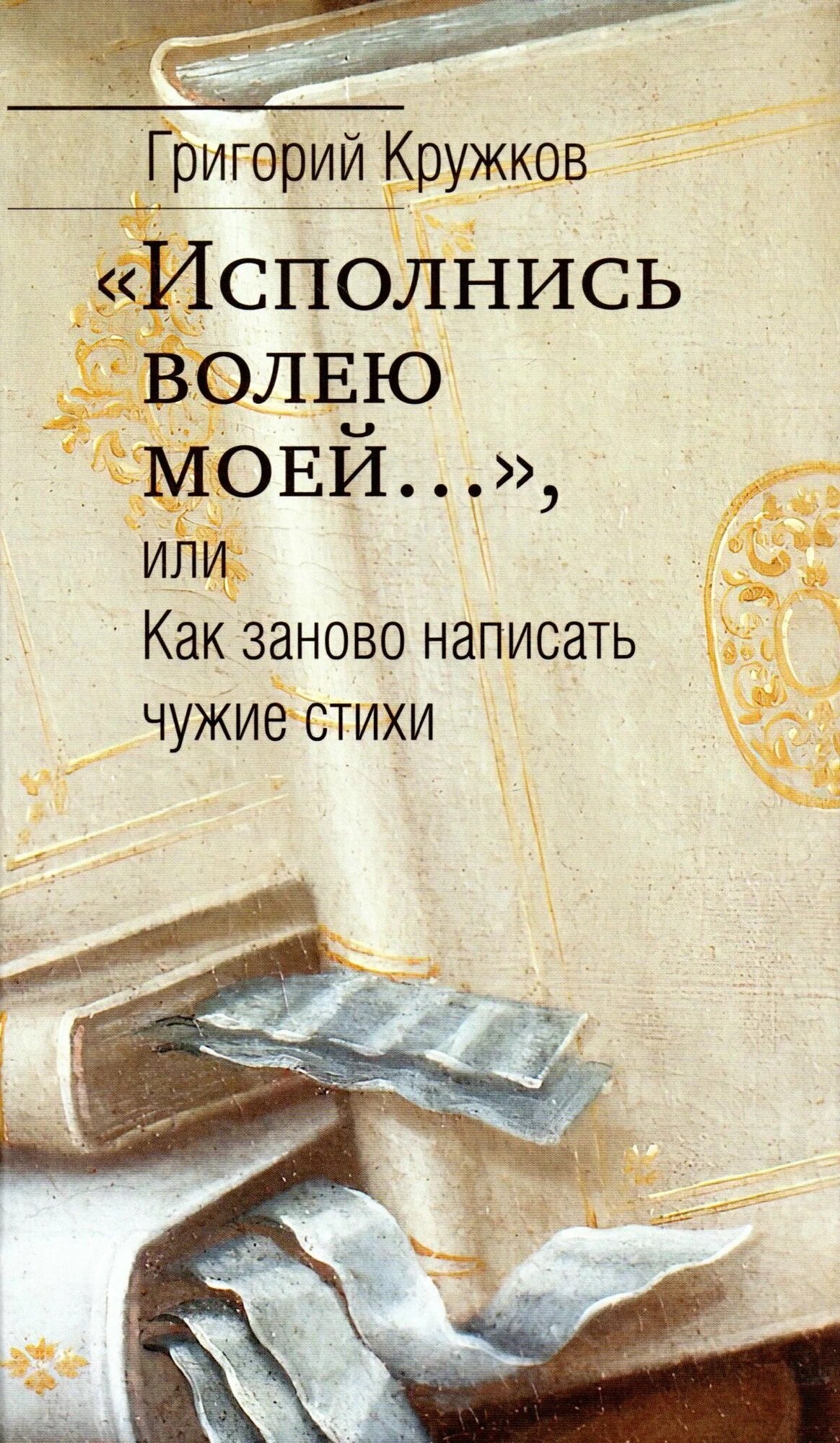 Исполнись волею моей, или Как заново написать чужие стихи