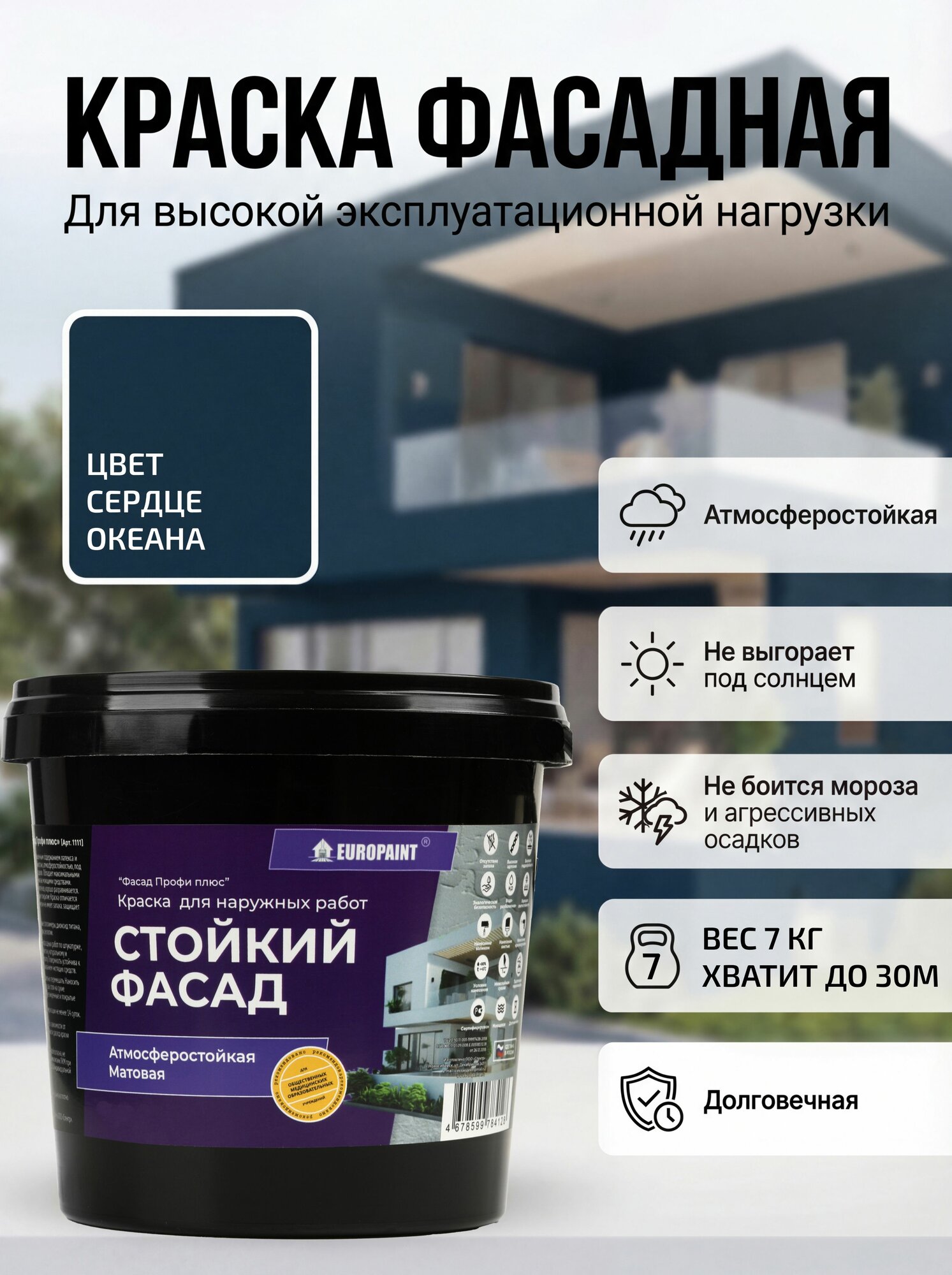 Краска по дереву для наружных работ фасадная EUROPAINT, Сердце океана, 7 кг