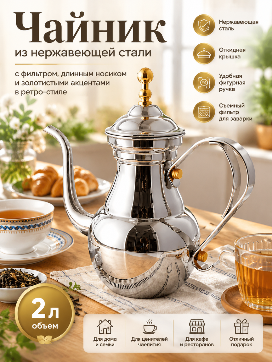 Чайник из нержавеющей стали 2 л с фильтром, длинным носиком и золотистыми акцентами в ретро-стиле