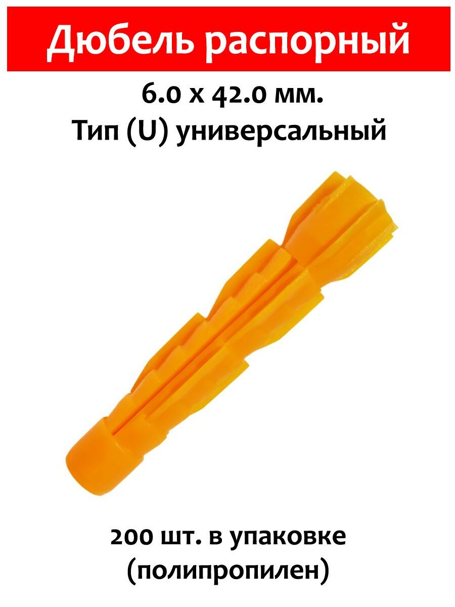 Дюбель распорный тип U универсальный 6х42 мм. 200 шт (полипропилен)