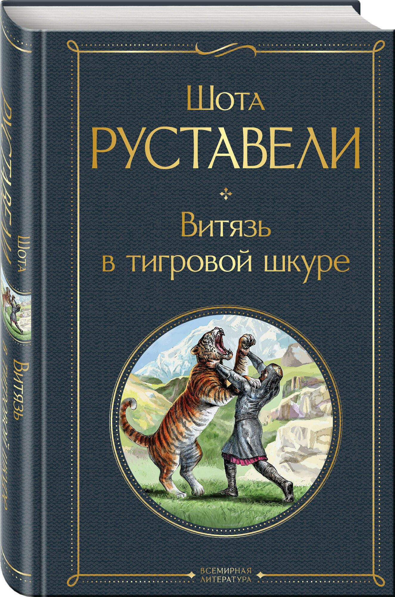 Руставели Ш. Витязь в тигровой шкуре