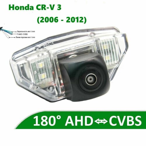 Камера заднего вида AHD / CVBS для Honda CR-V 3 (2006 - 2012)