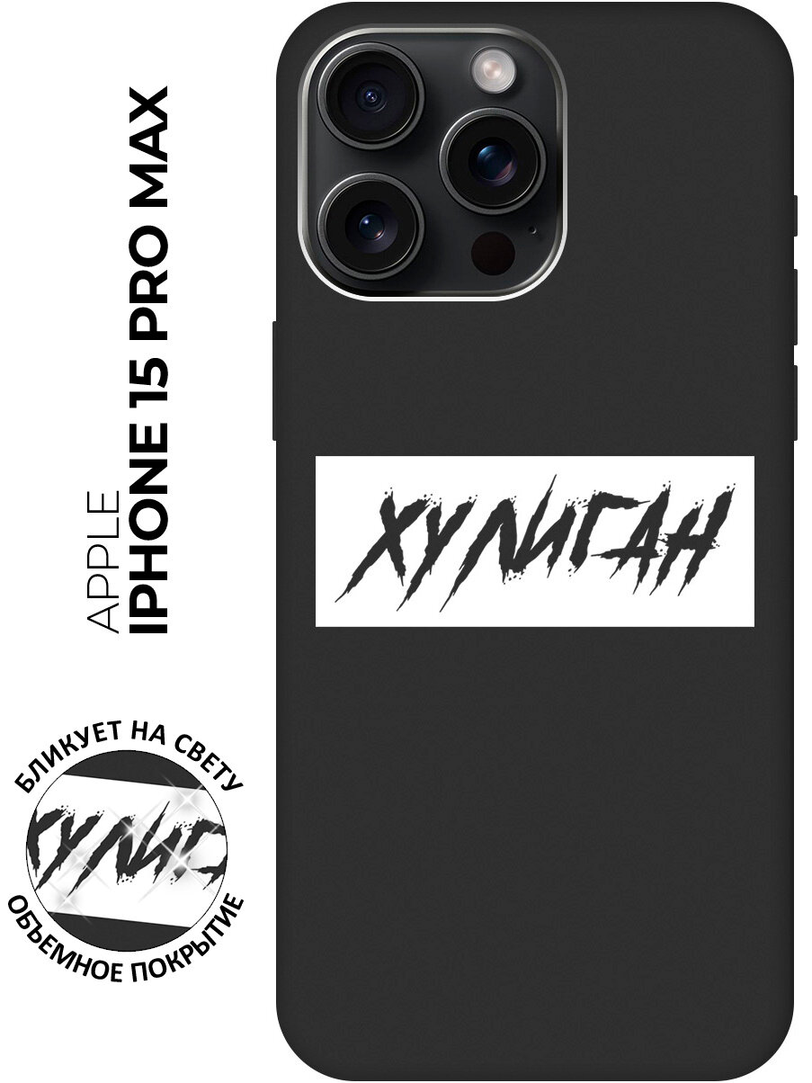 Силиконовый чехол на Apple iPhone 15 Pro Max / Эпл Айфон 15 Про Макс с рисунком "Хулиган" Soft Touch черный