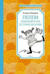 Пеппи Длинныйчулок в стране Веселии (нов. илл.)