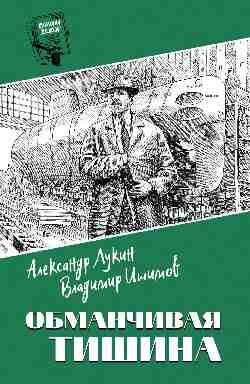 Обманчивая тишина (Лукин Александр Александрович) - фото №3