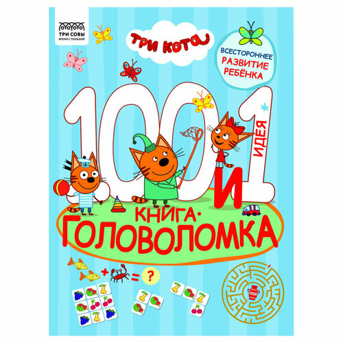 Книжка-задание, А4 ТРИ совы "100 и 1 головоломка. Три кота", 48стр, 364516