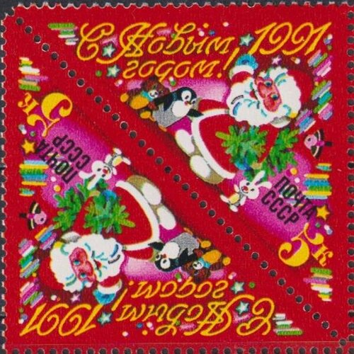 Почтовые марки СССР 1990г. С Новым, 1991 годом! Новый год MNH почтовые марки ссср 1980г с новым 1981 годом новый год mnh