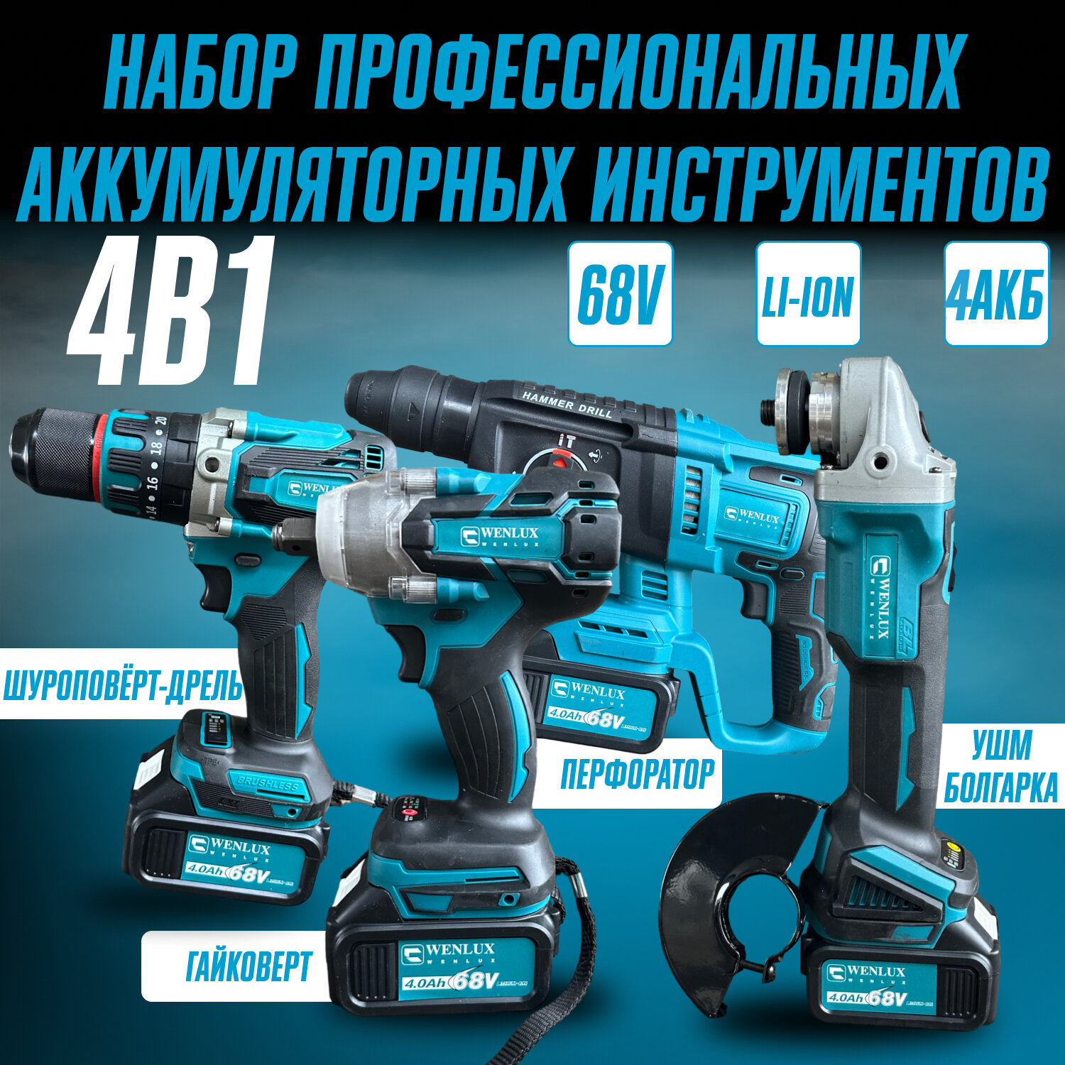 фото Набор электроинструментов 4в1 WENLUX / Шуруповерт, Гайковёрт, Перфоратор, Болгарка (ушм) / 4 аккумулятора