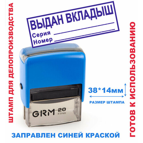 Штамп на автоматической оснастке 38х14 мм выдан вкладыш