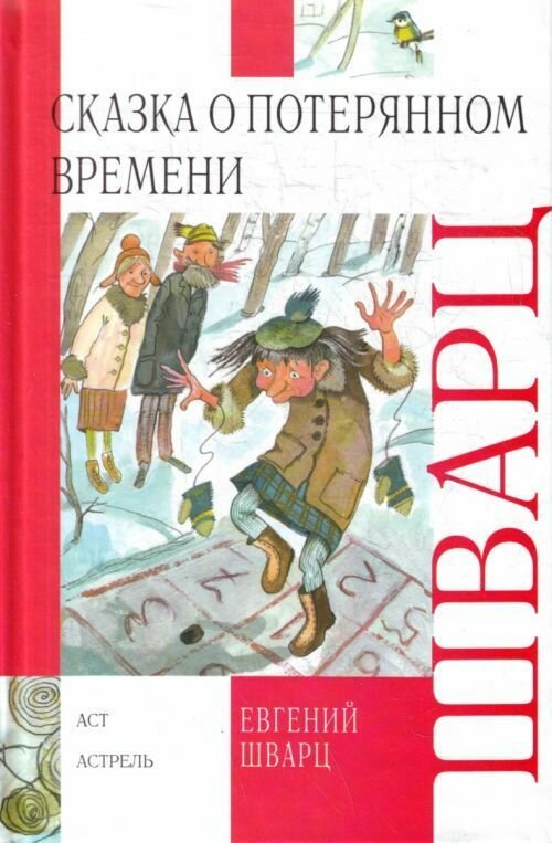 Сказка о потерянном времени (Шварц Евгений Львович) - фото №1