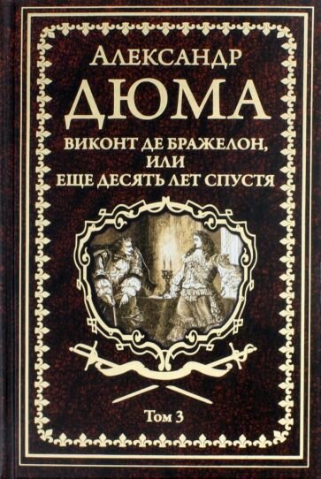 Александр Дюма - Виконт де Бражелон, или Еще десять лет спустя. Том 3