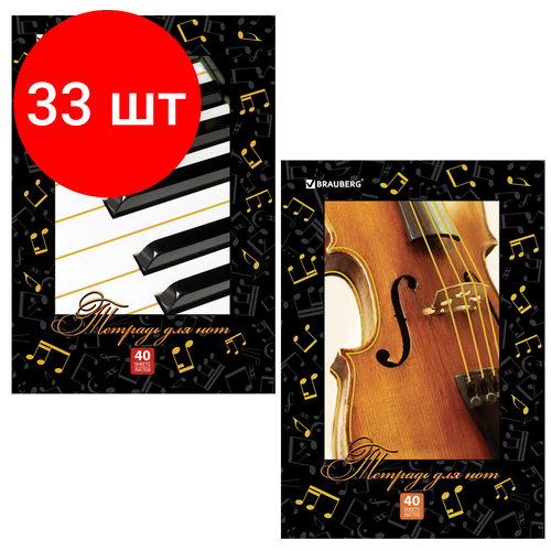 Комплект 33 шт, Тетрадь для нот А4, 40 л, BRAUBERG, обложка мелованный картон, вертикальная, 2 вида, 125418