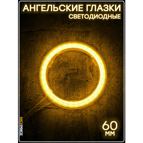 Кольцо ангельских глазок 60мм с линзой Желтый 1 шт.