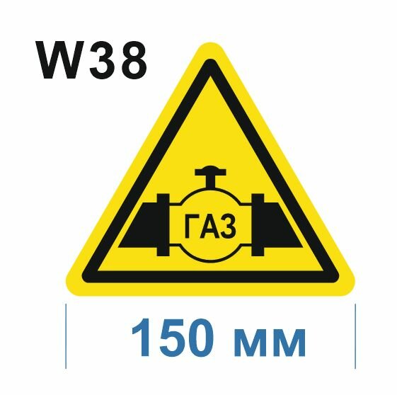 Предупреждающие знаки W38 Осторожно Газопровод ГОСТ 12.4.026-2015 150мм 1шт