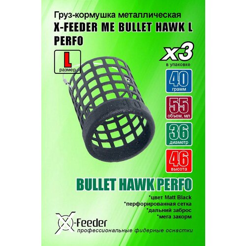 фото Рыболовная/фидерная-кормушка мет. x-feeder me bullet hawk l perfo 040 г (упаковка 3 штуки) (55 мл, цвет matt black, перф. сетка)