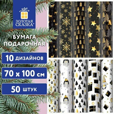 Бумага упаковочная подарочная новогодняя "Black.Gold.White", 70х100 см, 10 дизайнов ассорти, золотая сказка, 592052