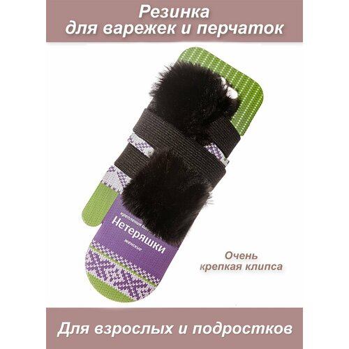 Резинка креплениедля варежек и перчаток Нетеряшки меховая для взрослых и подростков 519₽